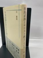 有島武郎とキリスト教並びにその周辺 笠間書院 川 鎭郎