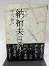 定本納棺夫日記  桂書房 青木 新門