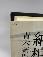 定本納棺夫日記  桂書房 青木 新門