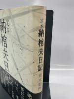 定本納棺夫日記  桂書房 青木 新門