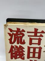 祖父・吉田茂の流儀 PHP研究所 麻生 太郎
