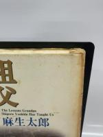 祖父・吉田茂の流儀 PHP研究所 麻生 太郎
