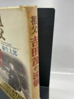 祖父・吉田茂の流儀 PHP研究所 麻生 太郎
