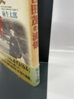 祖父・吉田茂の流儀 PHP研究所 麻生 太郎