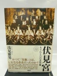 伏見宮: もうひとつの天皇家