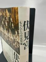 伏見宮: もうひとつの天皇家