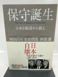 保守誕生―日本を陥没から救え(ジョルダンブックス) ジョルダン 西田 昌司