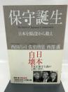 保守誕生―日本を陥没から救え(ジョルダンブックス) ジョルダン 西田 昌司