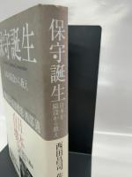 保守誕生―日本を陥没から救え(ジョルダンブックス) ジョルダン 西田 昌司