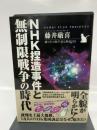 NHK捏造事件と無制限戦争の時代 総和社 ケンブリッジ・フォーキャスト・グループ