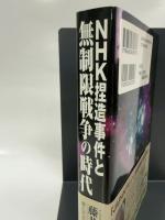 NHK捏造事件と無制限戦争の時代 総和社 ケンブリッジ・フォーキャスト・グループ