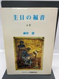 主日の福音(A年) カトリック淳心会 オリエンス宗教研究所 雨宮 慧