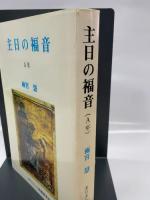 主日の福音(A年) カトリック淳心会 オリエンス宗教研究所 雨宮 慧
