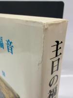 主日の福音(A年) カトリック淳心会 オリエンス宗教研究所 雨宮 慧