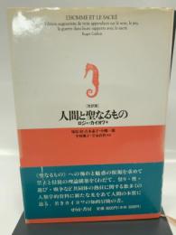 人間と聖なるもの 改訳版 せりか書房 ロジェ カイヨワ