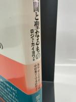 人間と聖なるもの 改訳版 せりか書房 ロジェ カイヨワ