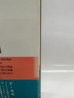人間と聖なるもの 改訳版 せりか書房 ロジェ カイヨワ