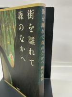 街を離れて森のなかへ 新潮社 駒沢 敏器