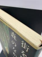 街を離れて森のなかへ 新潮社 駒沢 敏器