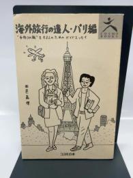 海外旅行の達人 パリ編: 手作りの旅をする人のためのガイドエッセイ コスモの本 西邑 真理