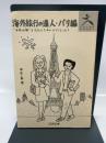 海外旅行の達人 パリ編: 手作りの旅をする人のためのガイドエッセイ コスモの本 西邑 真理