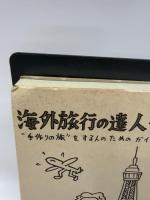 海外旅行の達人 パリ編: 手作りの旅をする人のためのガイドエッセイ コスモの本 西邑 真理