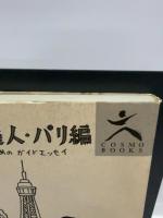 海外旅行の達人 パリ編: 手作りの旅をする人のためのガイドエッセイ コスモの本 西邑 真理