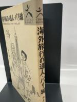 海外旅行の達人 パリ編: 手作りの旅をする人のためのガイドエッセイ コスモの本 西邑 真理