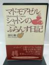 マドモアゼル・シャトンのふらんす日記 NHK出版 芥川 眸