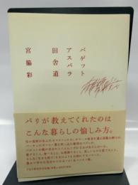 バゲット アスパラ 田舎道 PHPエディターズ・グループ 宮脇 彩