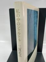 私の中のシャルトル 筑摩書房 二宮 正之