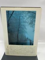 私の中のシャルトル 筑摩書房 二宮 正之