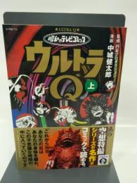 昭和のテレビコミック・ウルトラQ(上) (マンガショップシリーズ) (マンガショップシリーズ 433) マンガショップ発行/パンローリング発売 中城健太郎