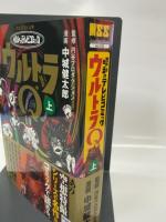 昭和のテレビコミック・ウルトラQ(上) (マンガショップシリーズ) (マンガショップシリーズ 433) マンガショップ発行/パンローリング発売 中城健太郎