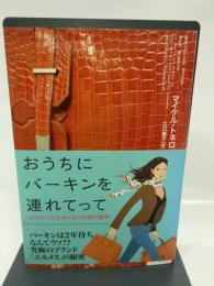 おうちにバーキンを連れてって 幻のバッグをめぐる5年間の冒険 ソフトバンククリエイティブ マイケル・トネロ