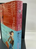 おうちにバーキンを連れてって 幻のバッグをめぐる5年間の冒険 ソフトバンククリエイティブ マイケル・トネロ