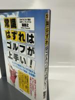 常識はずれはゴルフが上手い! 東邦出版 礎 康之