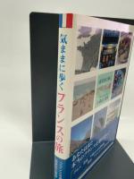 気ままに歩くフランスの旅 東京図書出版 小森谷 武美