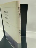 聖なる夏―ロマネスク教会紀行 (1982年)　饗庭孝男