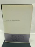 聖なる夏―ロマネスク教会紀行 (1982年)　饗庭孝男