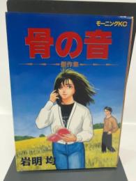 骨の音: 傑作短編集 (モーニングKC) 講談社 岩明 均