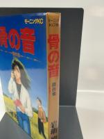 骨の音: 傑作短編集 (モーニングKC) 講談社 岩明 均