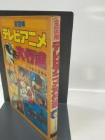 全図解テレビアニメ大行進―人気者全員集合 (1978年) (モンキー文庫)