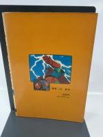 全図解テレビアニメ大行進―人気者全員集合 (1978年) (モンキー文庫)