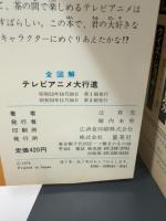 全図解テレビアニメ大行進―人気者全員集合 (1978年) (モンキー文庫)