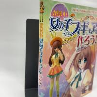 かわいい女の子フィギュアを作ろう! 秀和システム いわた