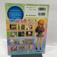 かわいい女の子フィギュアを作ろう! 秀和システム いわた