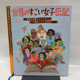 世界のすごい女子伝記 未来への扉をひらいた、歴史にのこる50人 講談社 サラ・ウォルシュ