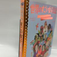 世界のすごい女子伝記 未来への扉をひらいた、歴史にのこる50人 講談社 サラ・ウォルシュ