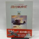飛行艇時代: ポルコ・ロッソ「紅の豚」原作 大日本絵画 宮崎 駿